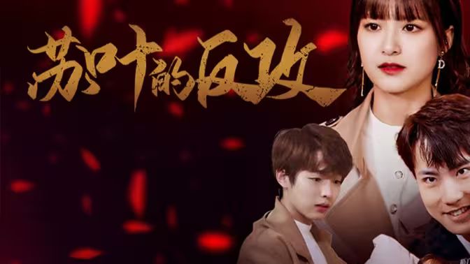 苏叶的反攻封面图