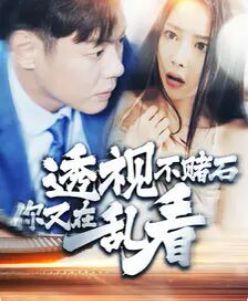 透视不赌石你又在乱看封面图