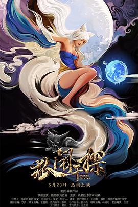 狐闹干探封面图