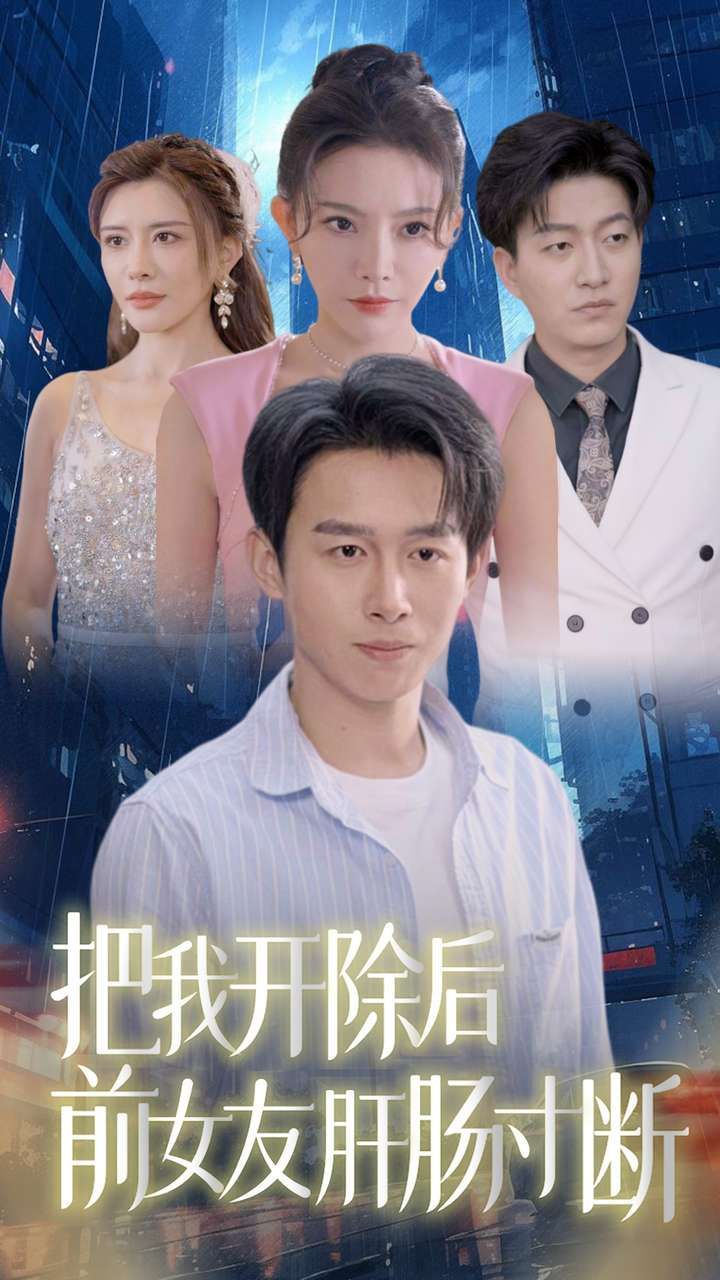 把我开除后前女友肝肠寸断封面图