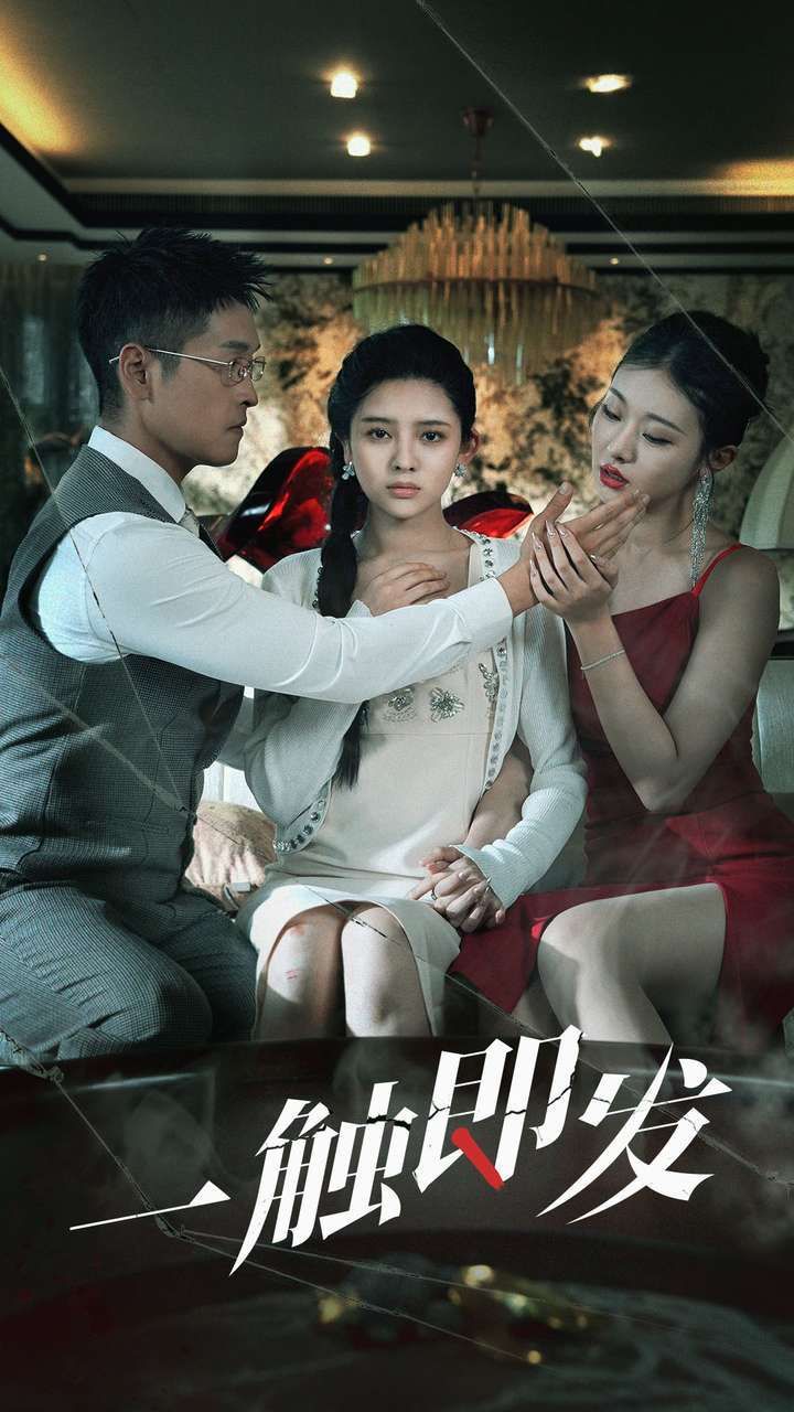 一触即发封面图