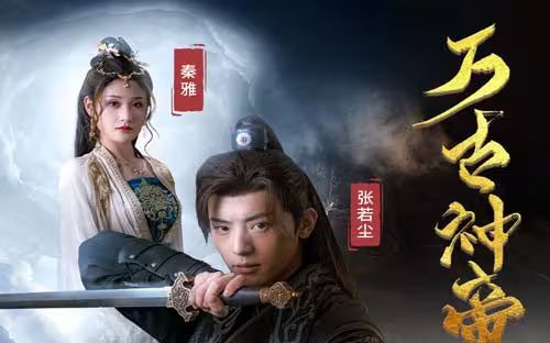 万古神帝张若尘封面图