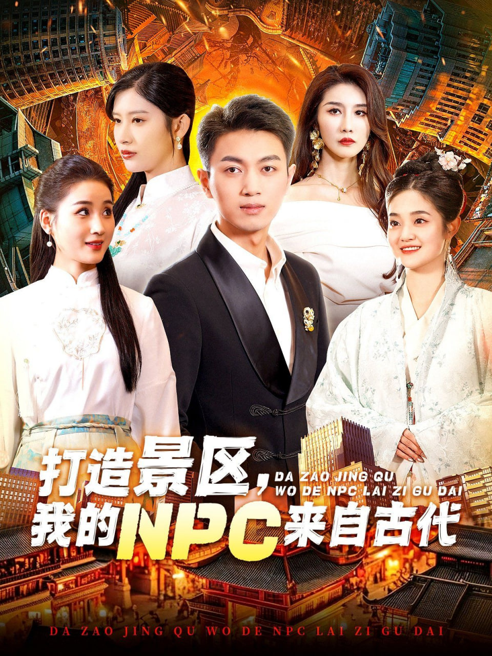 打造景区，我的NPC来自古代封面图