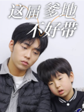 这届爹地不好带封面图
