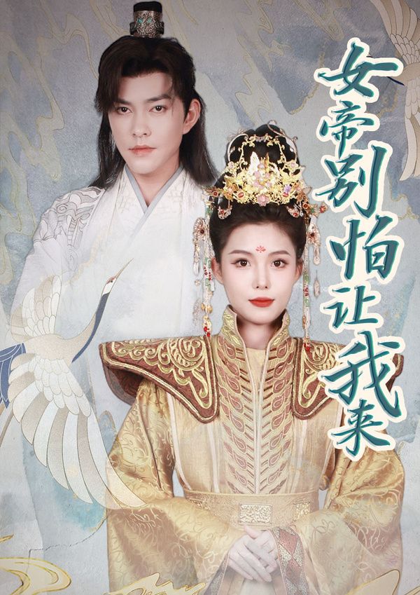 女帝，别怕让我来封面图