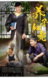 养子如虎封面图