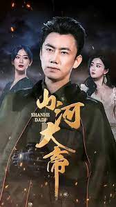 山河大帝封面图