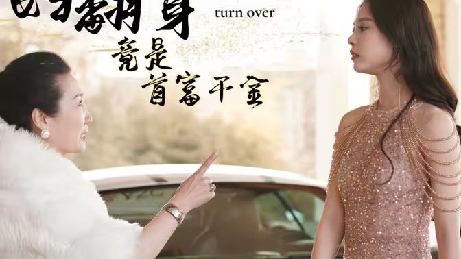 弃妇翻身竟是首富千金封面图