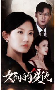 女佣的复仇封面图