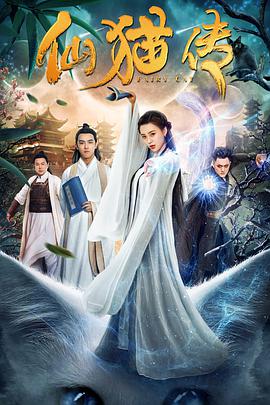 仙猫传封面图