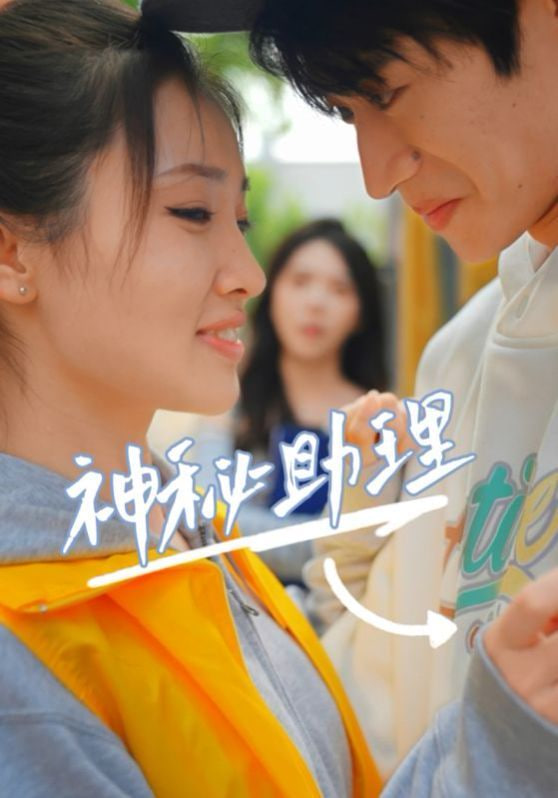 神秘助理封面图