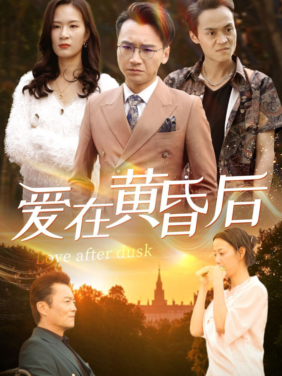 爱在黄昏后封面图