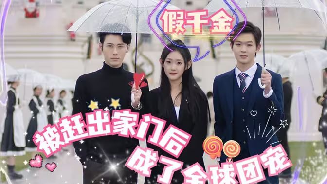 假千金被赶出家门后成了全球团宠封面图