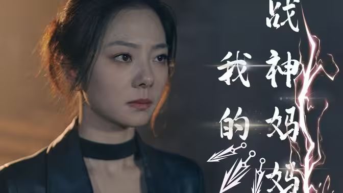 我的战神妈妈封面图