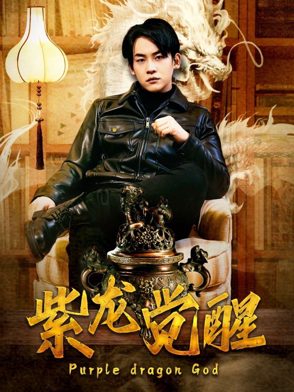 紫龙觉醒封面图