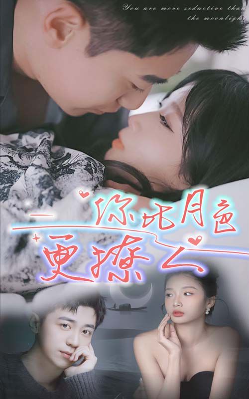 新你比月色撩人封面图