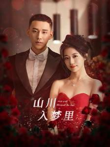 山川入梦里封面图