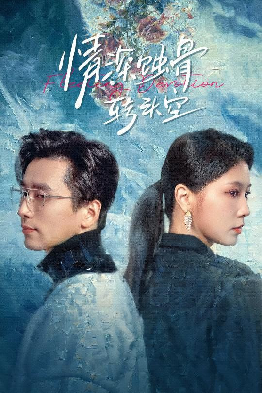 情深蚀骨转头空（在荆棘中绚烂）封面图