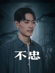 不忠（我本将心向明月）封面图