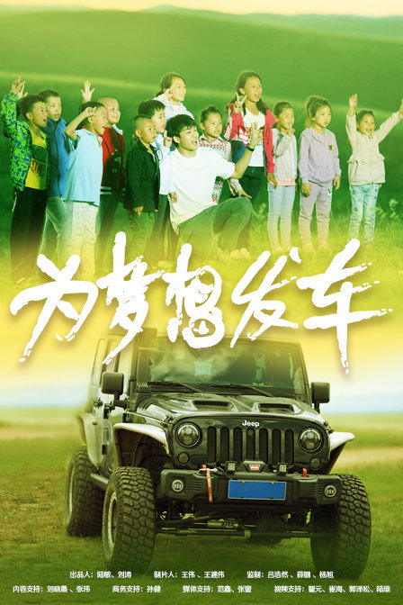 为梦想发车封面图