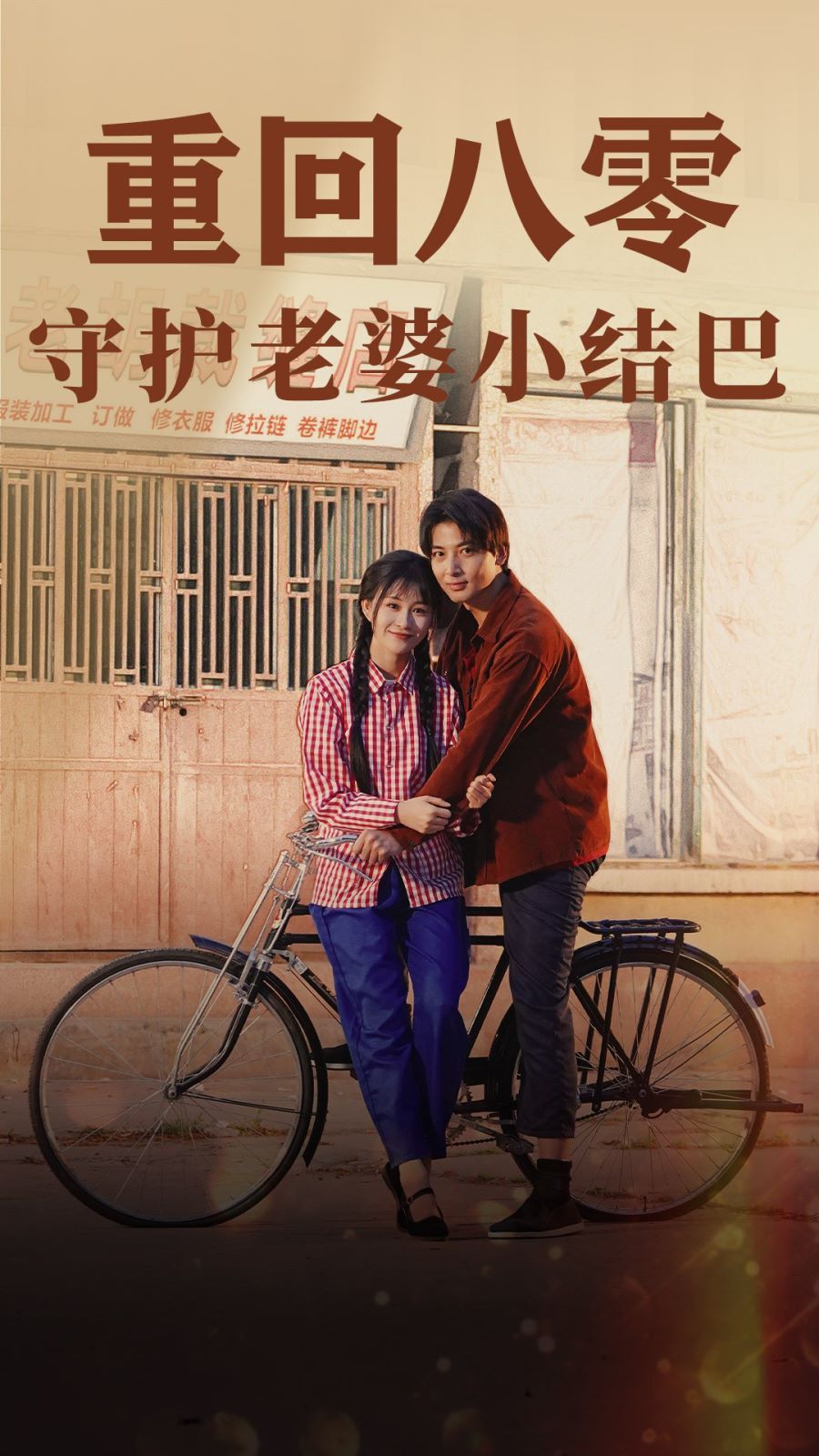 重回八零守护老婆小哑巴封面图