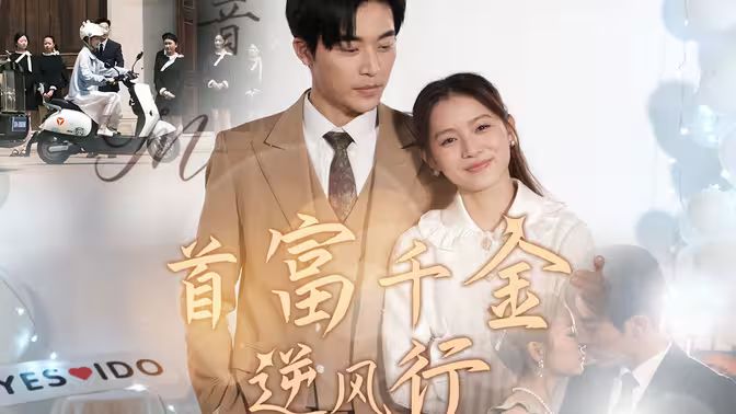 首富千金逆风行封面图