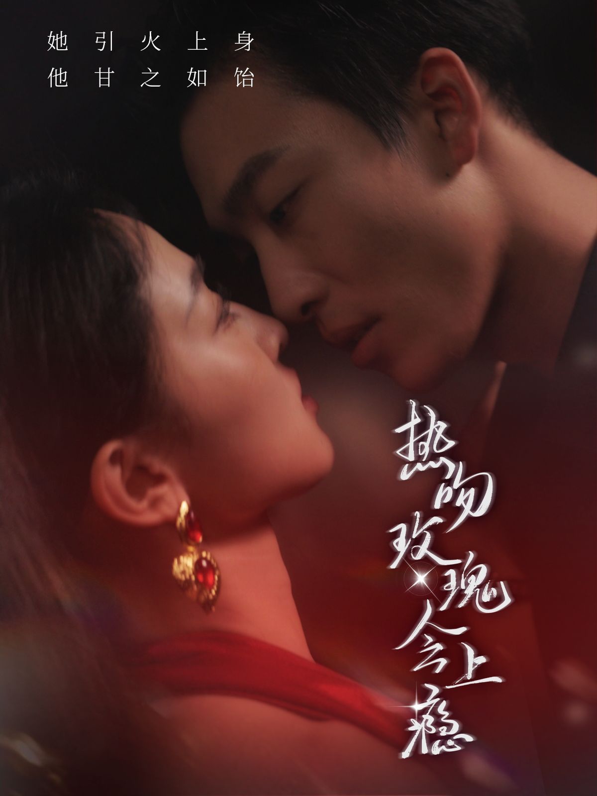 热吻玫瑰会上瘾封面图