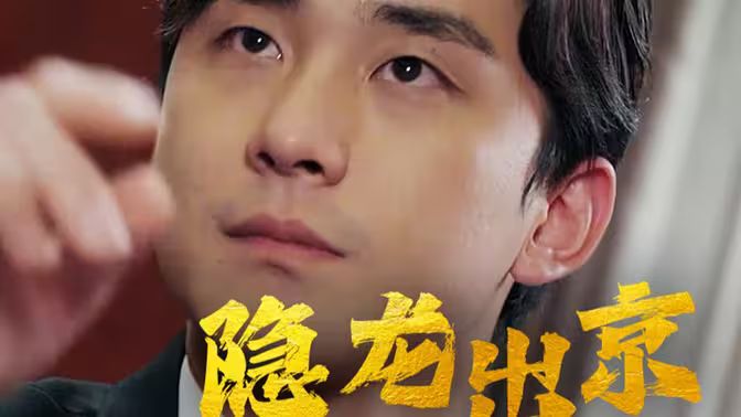 隐龙出京封面图