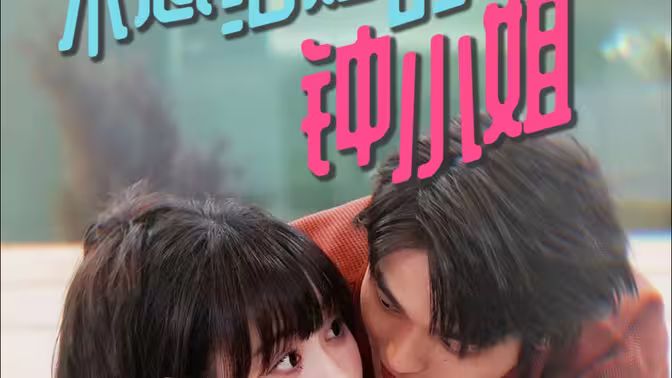 不想结婚的钟小姐封面图