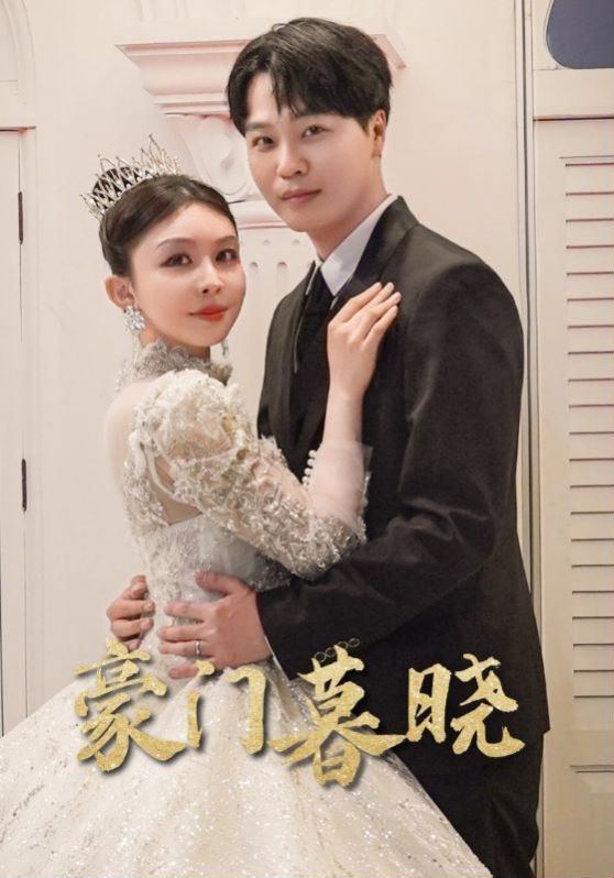 豪门暮晓封面图