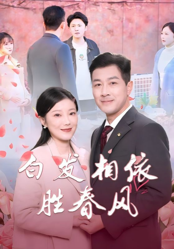 白发相依胜春风（心动对象是离婚老伴）封面图