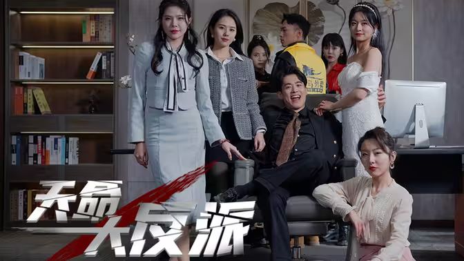 天命大反派封面图