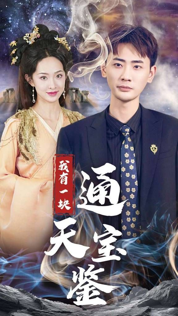 我有一块通天宝封面图