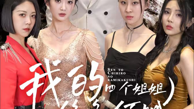 我的四个姐姐绝色倾城封面图