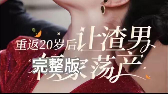 重返20岁后让渣男倾家荡产封面图