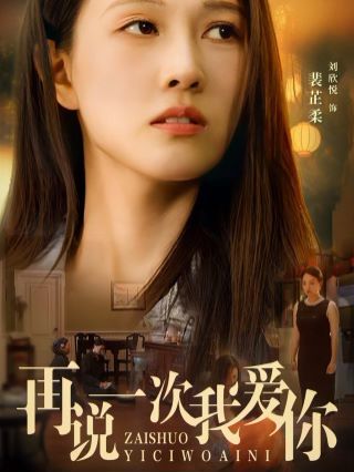 再说一次我爱你 2024封面图