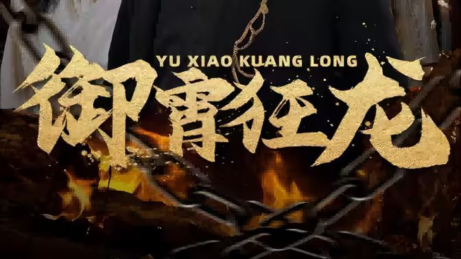 御霄狂龙封面图