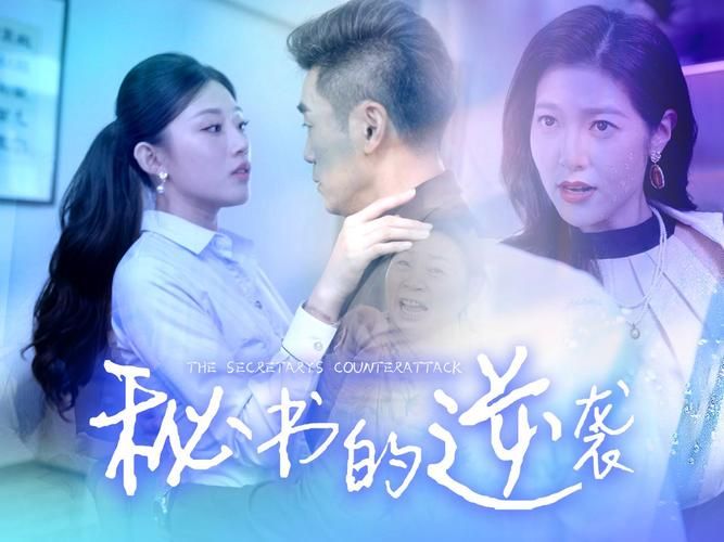 秘书的逆袭封面图
