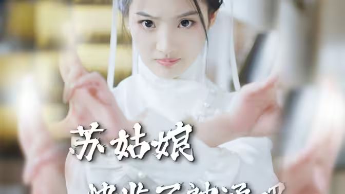 苏姑娘快收了神通吧封面图