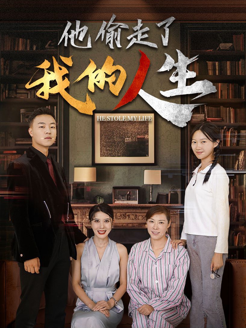 他偷走了我的人生封面图