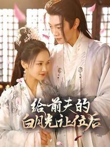 给前夫的白月光让位后封面图