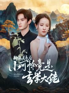 断绝关系后小可怜竟是玄学大佬(总裁夫人是玄学大佬)封面图