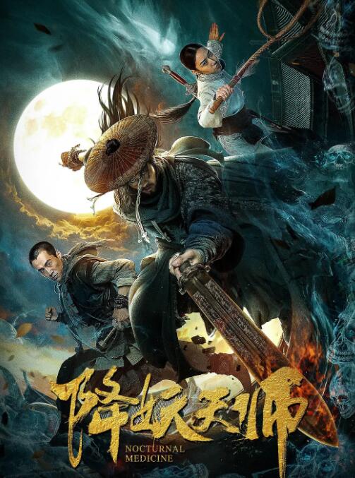 降妖天师封面图