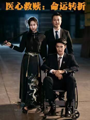 医心救赎命运转折封面图