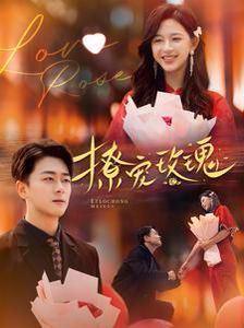 撩宠玫瑰封面图