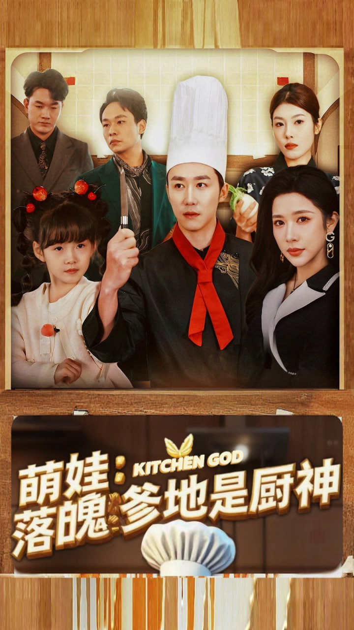 萌娃落魄爹地是厨神封面图