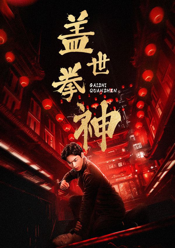 盖世拳神封面图