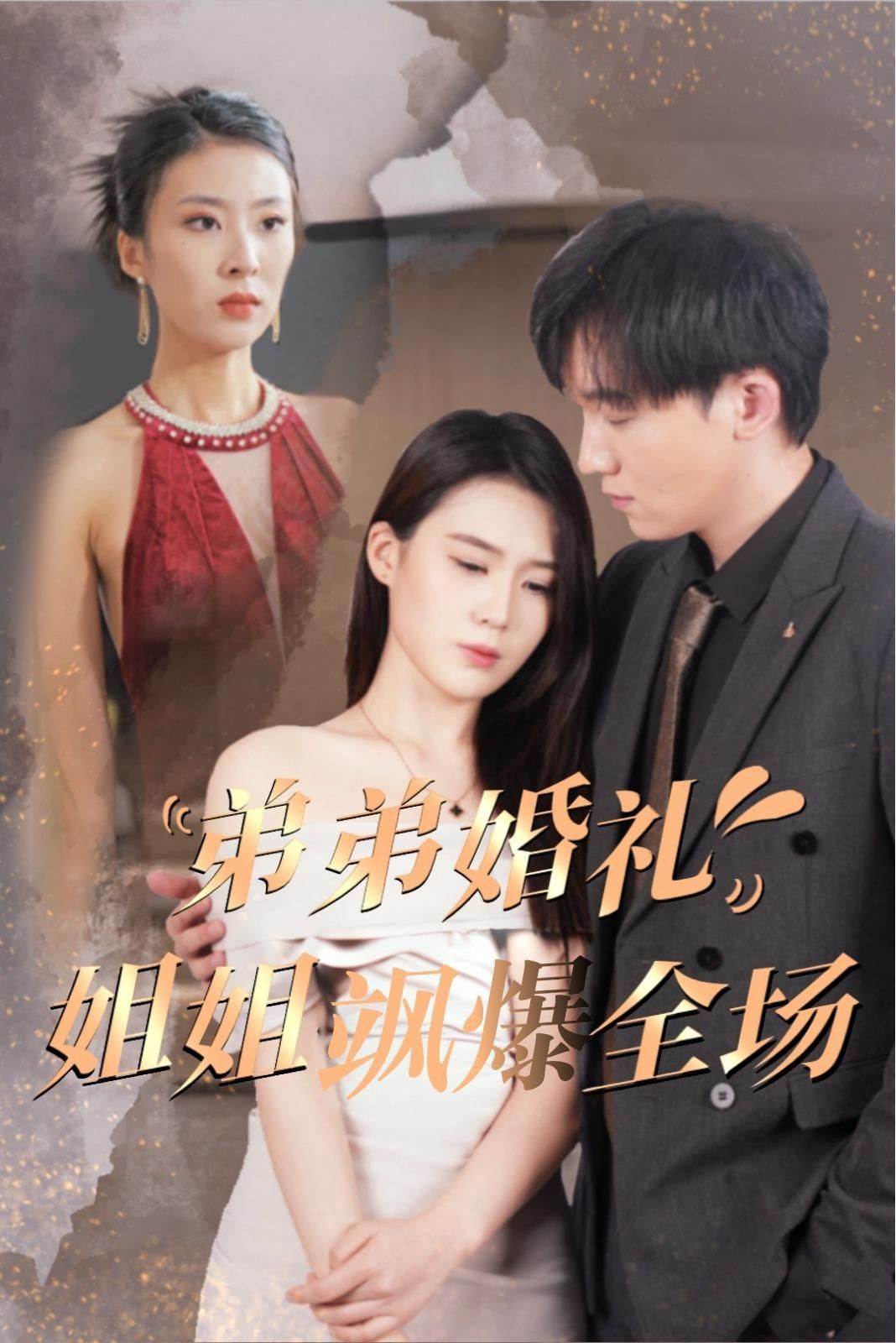 弟弟婚礼姐姐飒爆全场封面图