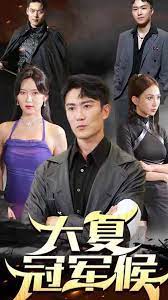 大夏冠军侯封面图