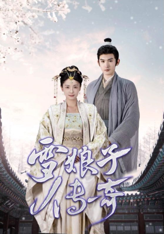 雪娘子传奇封面图